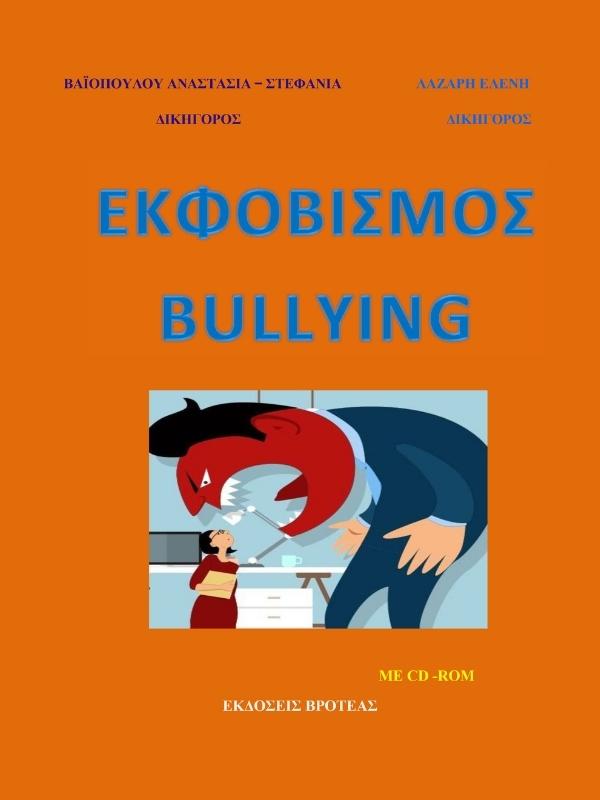 Βιβλίο Εφοβισμός Bullying